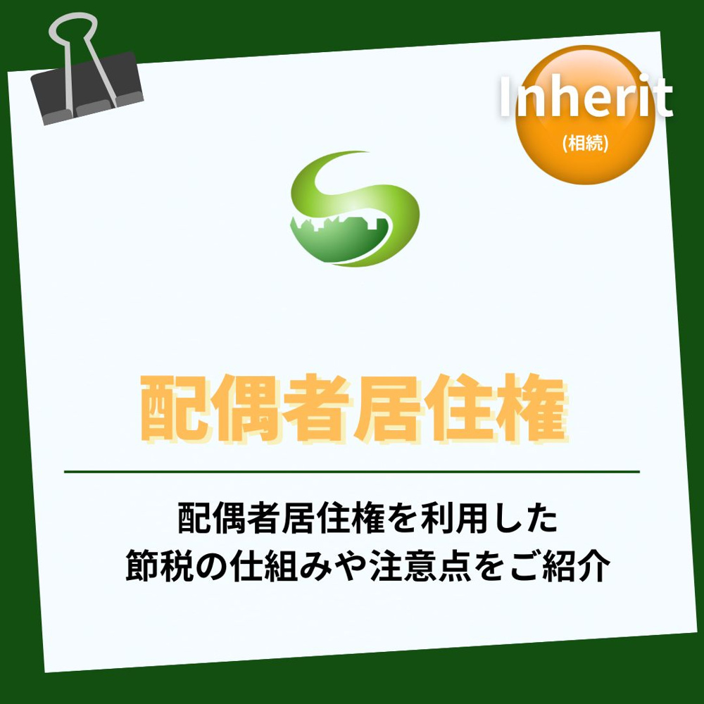 配偶者居住権を利用した節税とは？相続税対策に役立つ仕組みを解説の画像