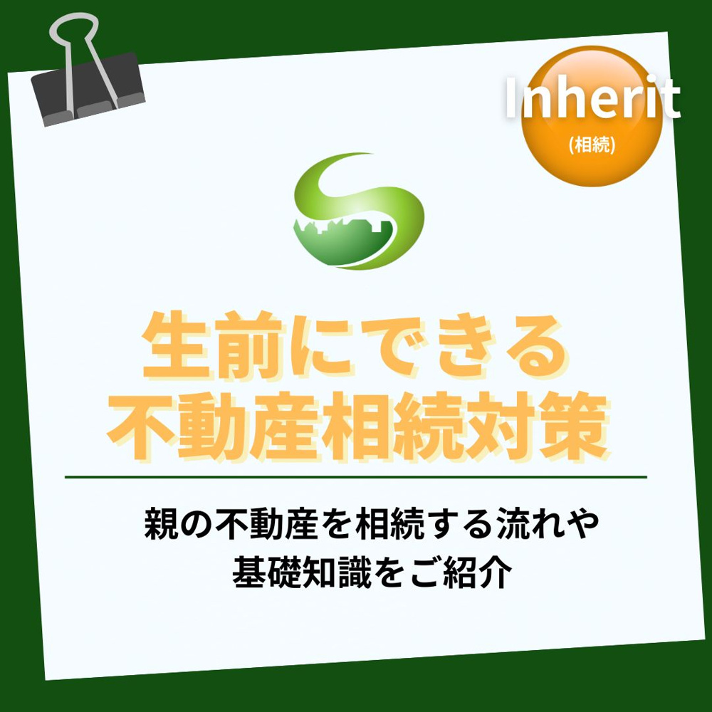 不動産の相続対策は生前にできることから！親の家を受け継ぐ人が今知っておきたい準備法の画像