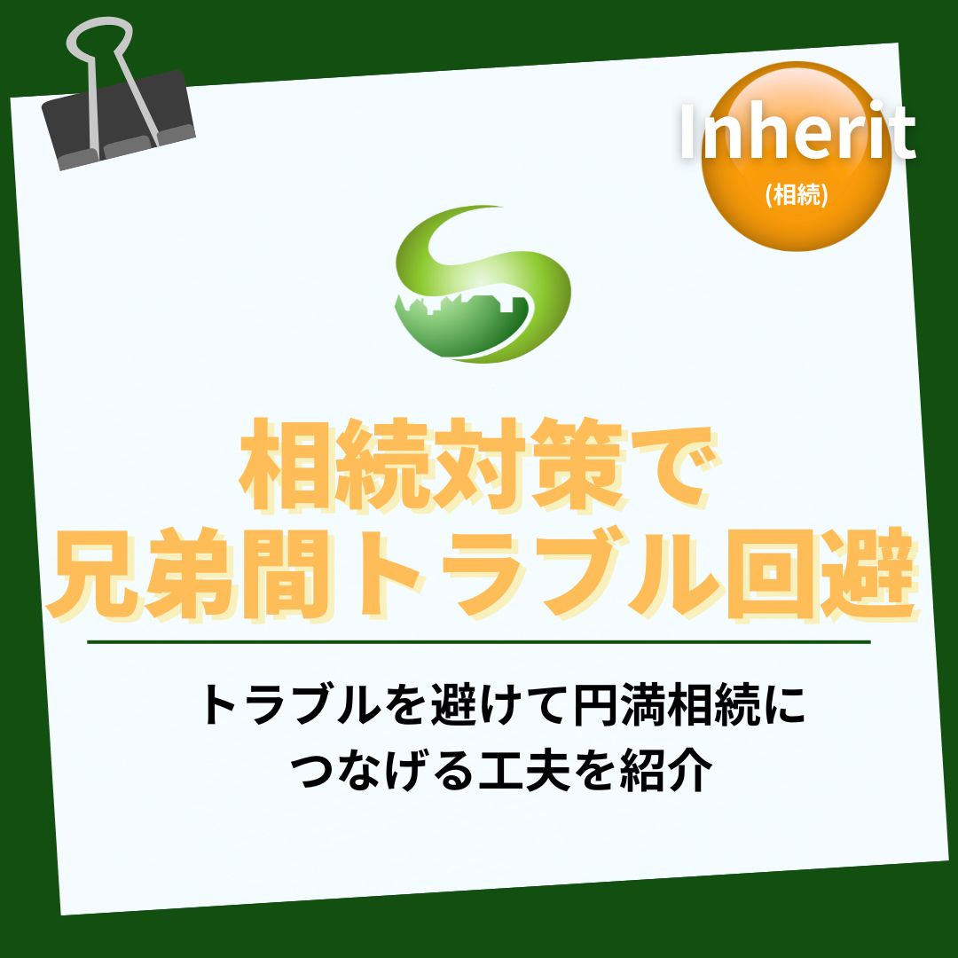 不動産の相続対策で兄弟間トラブル回避！親の家を守る準備と進め方を解説の画像