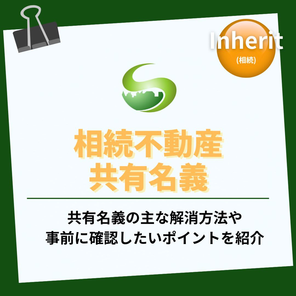 相続不動産の共有名義で悩んでいませんか  解消の方法を知り将来のトラブルを防ぐコツの画像