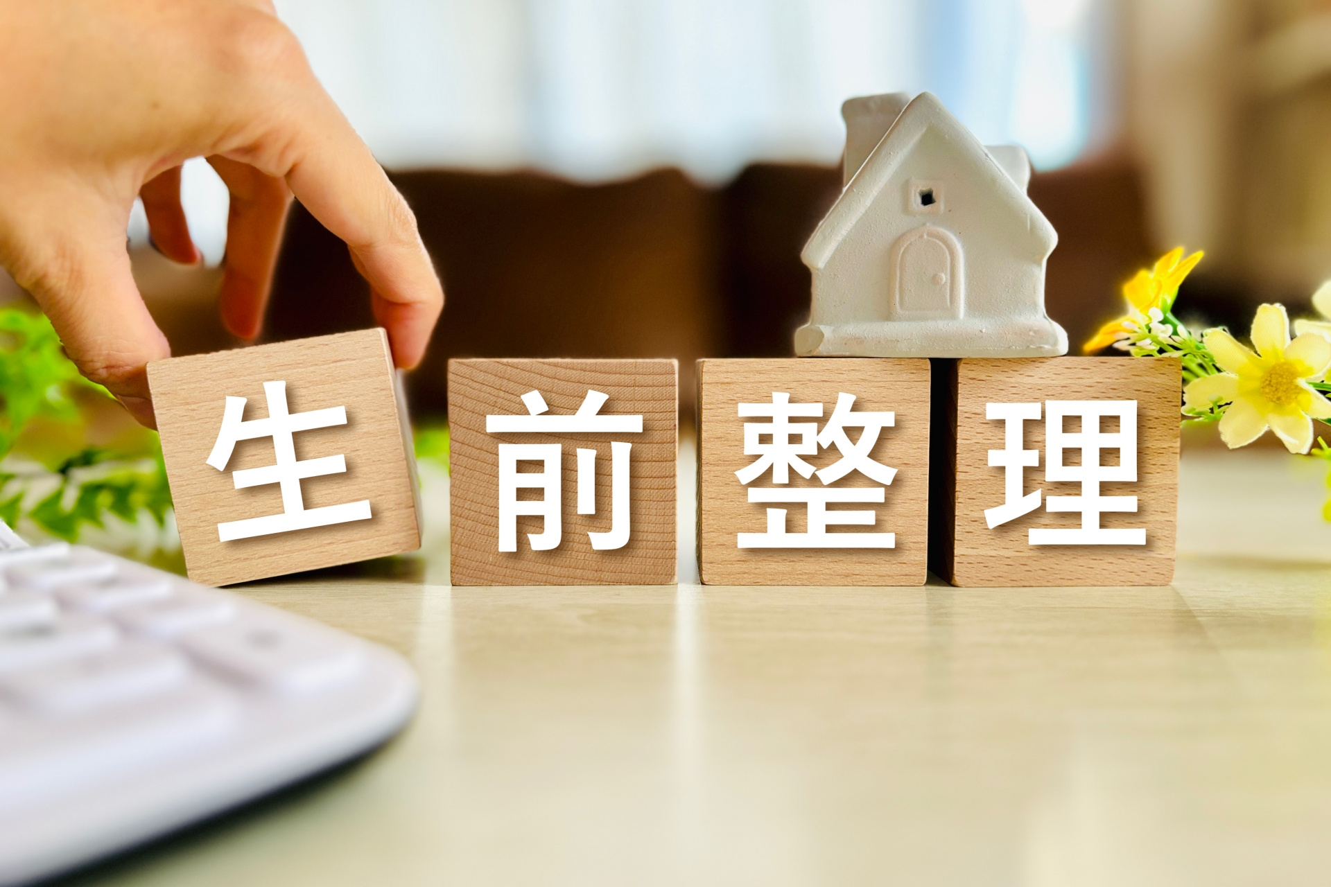 親の家 売却で介護費用を準備するには？手順を押さえて安心の資金計画を立てようの画像