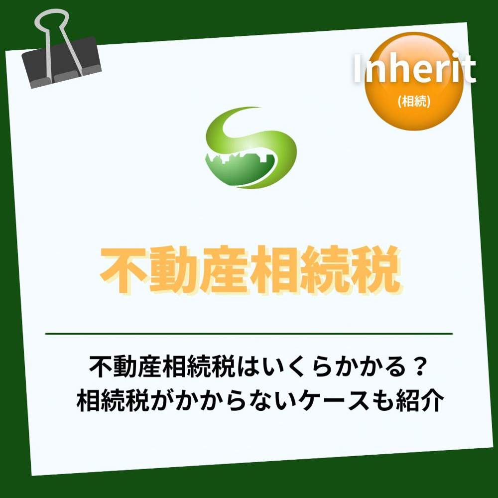 不動産の相続税はいくらからかかる？  相続税はいくらからかかるのか不動産で確認の画像