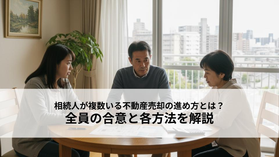 相続人が複数いる不動産売却の進め方とは？全員の合意と各方法を解説の画像
