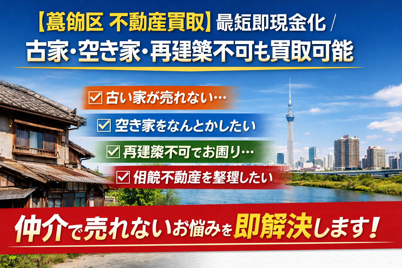 【葛飾区 古家買取】最短即現金化｜空き家・再建築不可も対応可能の画像