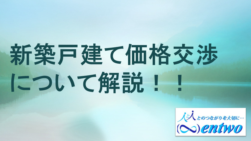 名古屋市で新築住宅を買う人必見 価格交渉のコツを初心者向けに紹介の画像