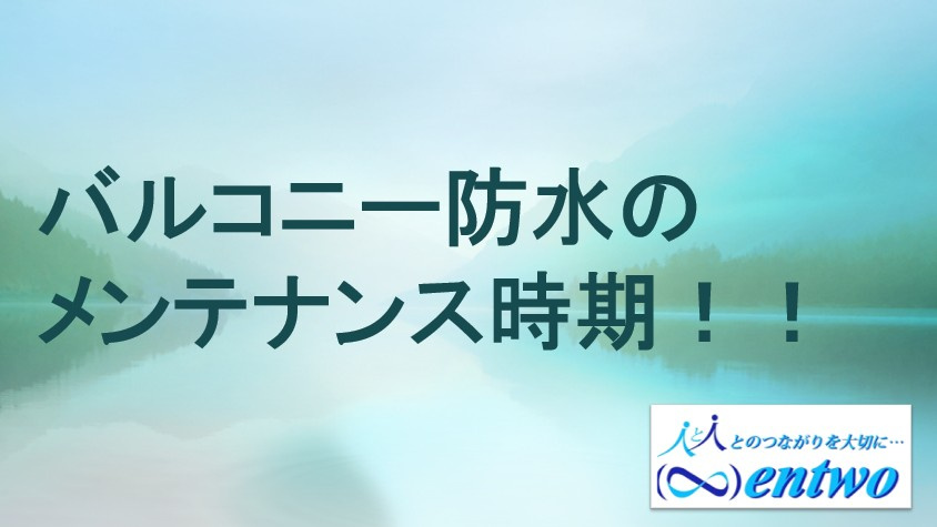 バルコニー防水はいつ塗り替えるべきか？  塗り替え時期の目安と戸建住宅の適切な対策を解説の画像