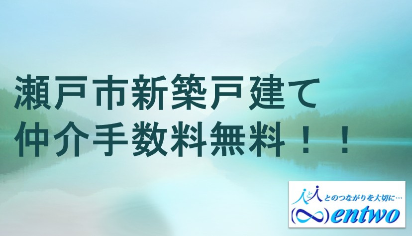 瀬戸市で新築戸建てを買うなら必見  仲介手数料無料で賢く購入する方法の画像
