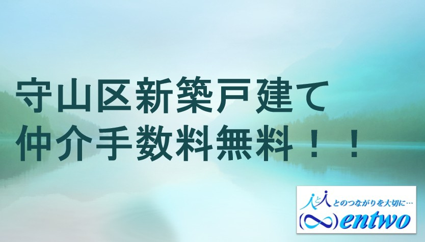 守山区で新築一戸建てを賢く購入する方法は？仲介手数料無料で初期費用を抑えるコツの画像