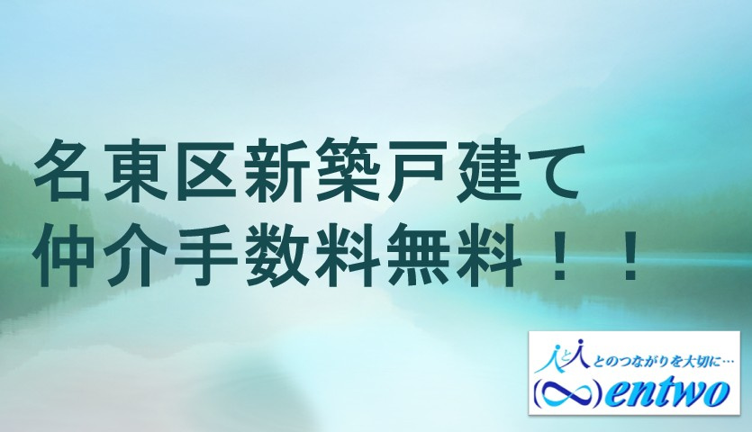 名古屋市名東区で新築一戸建て探しを成功させるコツは  仲介手数料無料で初期費用を抑える具体的な方法の画像
