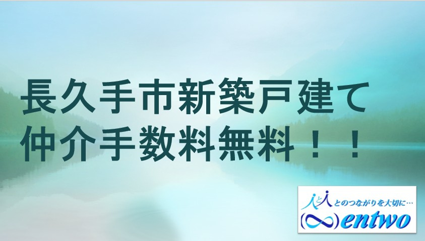 長久手市で新築戸建てを買うなら必見？  仲介手数料が無料理由と注意点を解説の画像