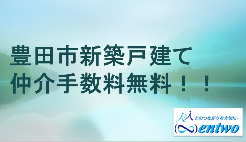 豊田市で新築一戸建て購入を検討中の方へ！仲介手数料無料で賢くマイホームを手に入れる方法の画像