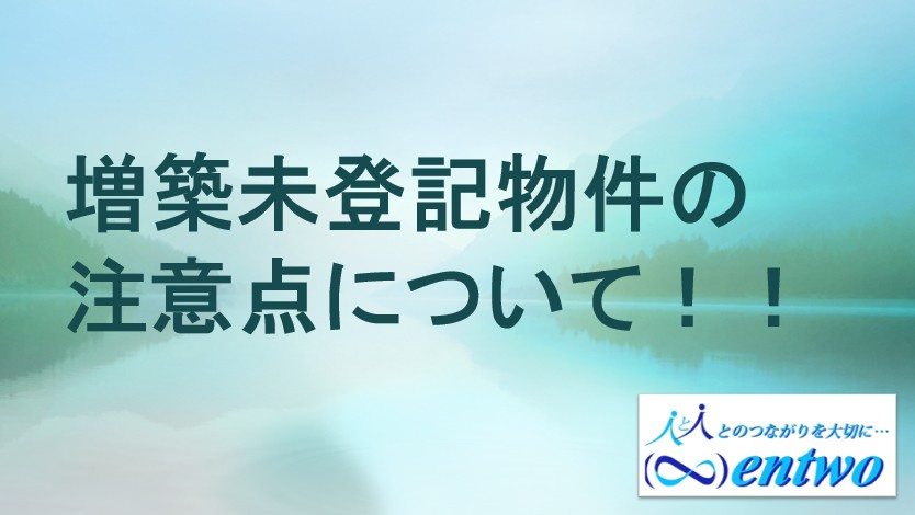 名古屋市で中古戸建て購入を検討中の方へ注意点！  増築未登記物件のリスクと安全なチェック方法を解説の画像