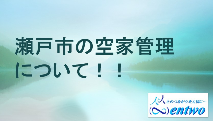 瀬戸市の空き家管理は必要？管理サービスの内容と費用を解説の画像