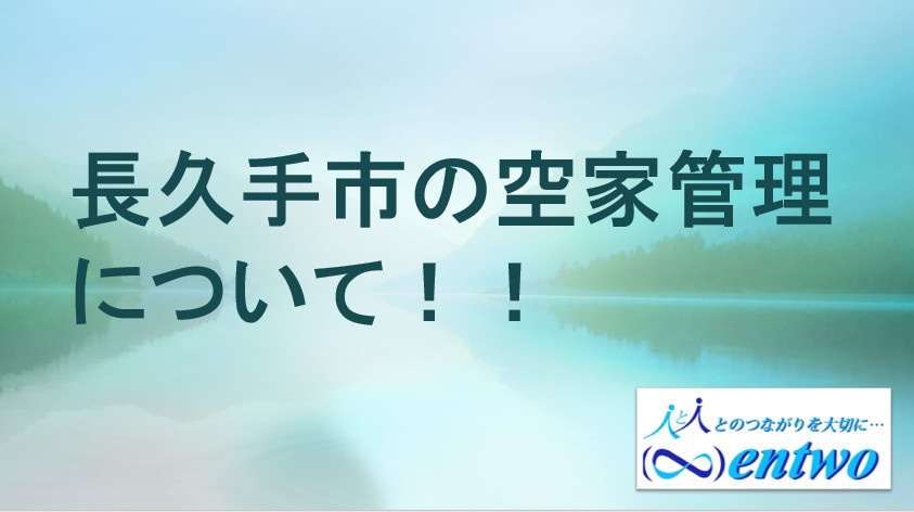 長久手市の空き家管理どうする?放置リスクと費用を知り資産を守る方法の画像