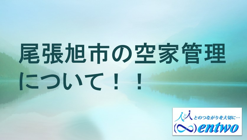 尾張旭市の空き家管理は大丈夫？放置リスクと管理のコツを解説の画像