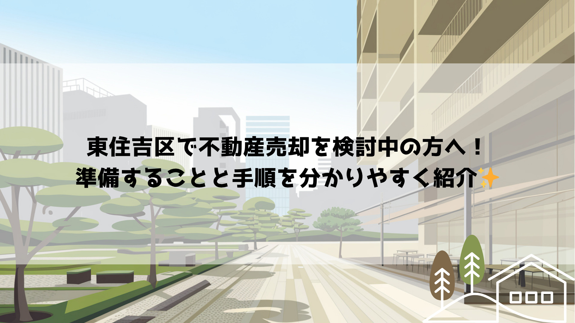 東住吉区で不動産売却を検討中の方へ！準備することと手順を分かりやすく紹介の画像