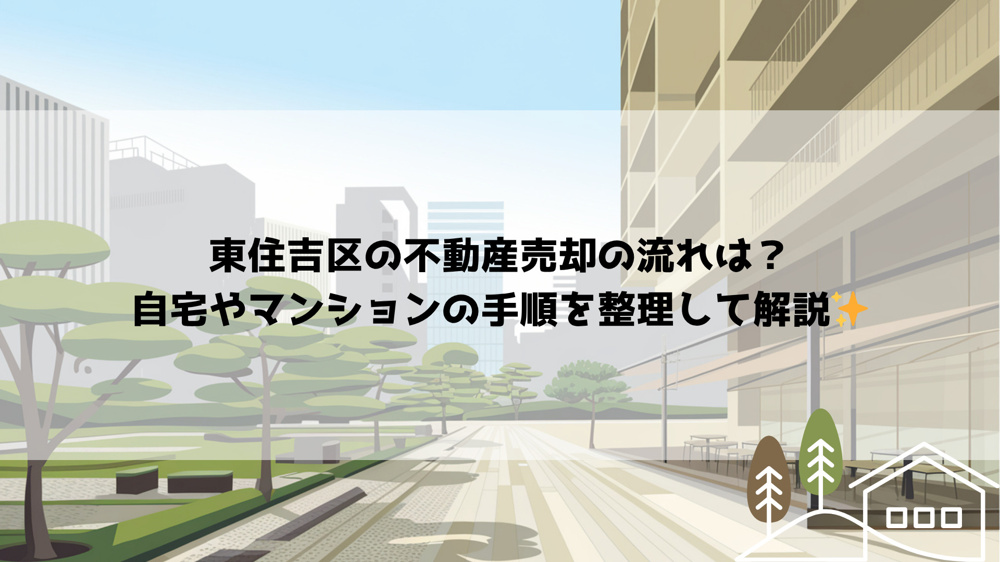 東住吉区の不動産売却の流れは？自宅やマンションの手順を整理して解説の画像