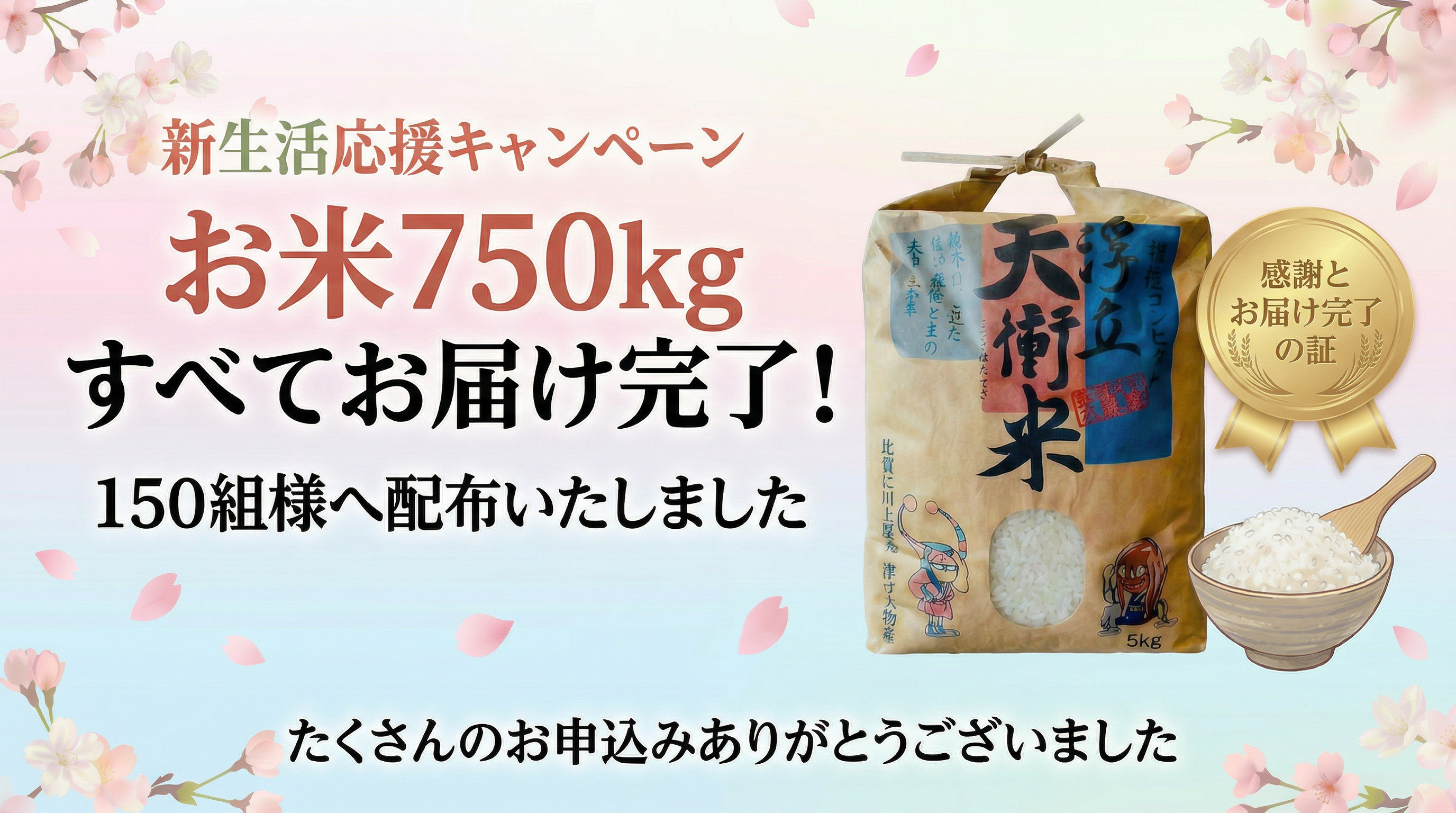 【ご報告】「新生活応援キャンペーン」お米750kg、すべてお届けが完了しました！の画像