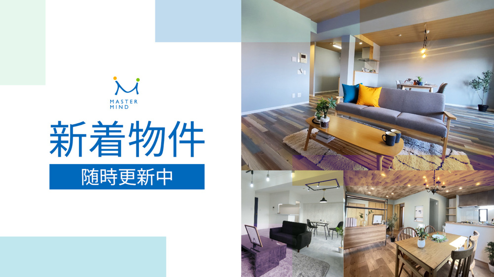 【随時更新】新着物件のお知らせの画像