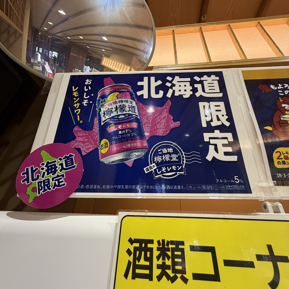 北海道限定見つけた笑の画像