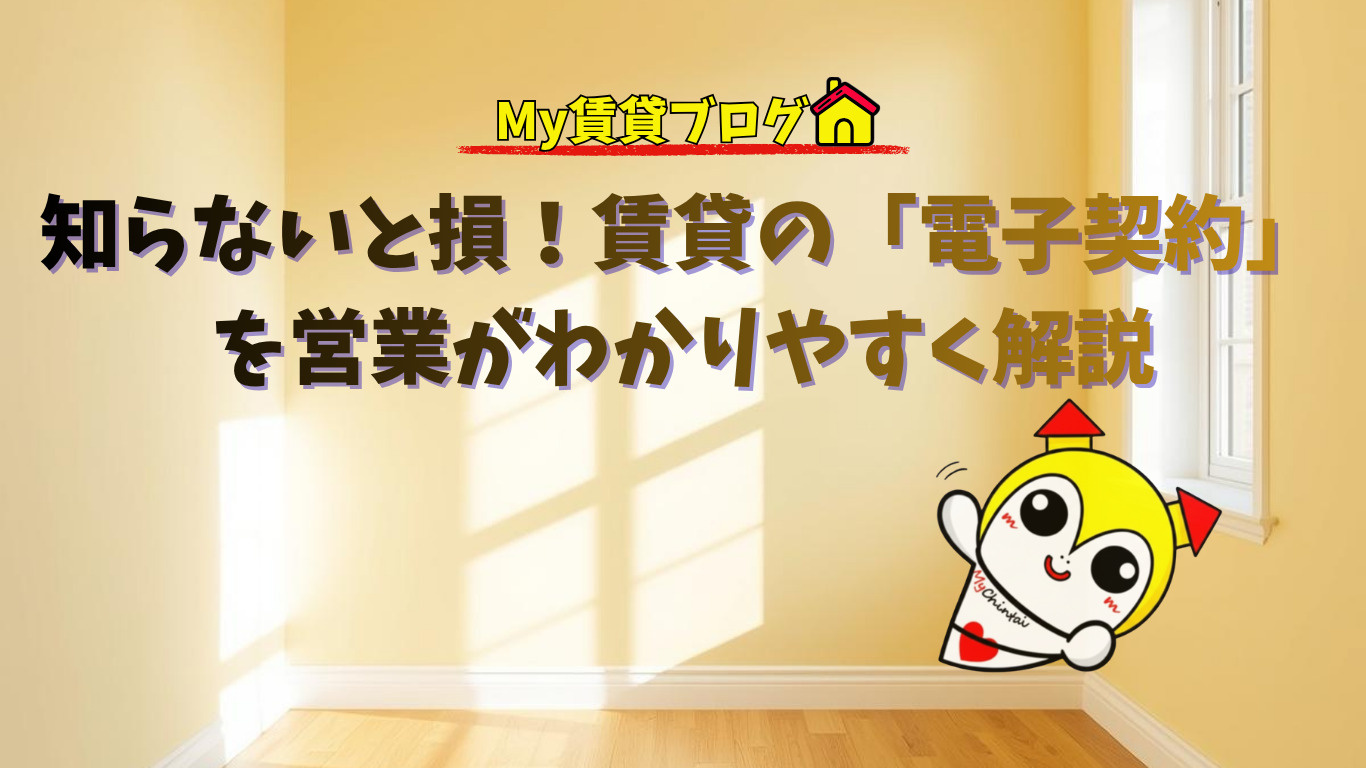 知らないと損！賃貸の「電子契約」を営業がわかりやすく解説の画像