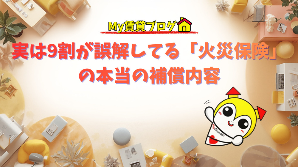 実は9割が誤解してる「火災保険」の本当の補償内容の画像