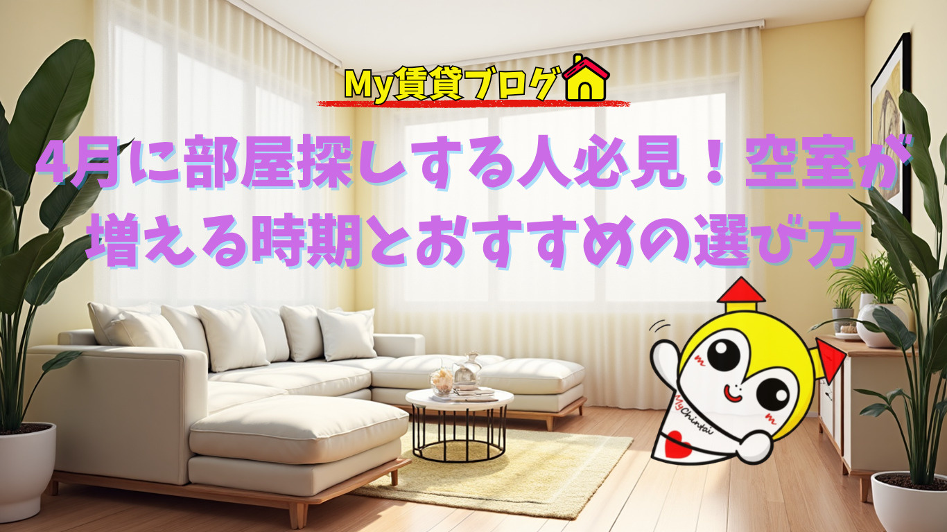 4月の賃貸はまだ間に合う?狙い目物件と失敗しない探し方~名古屋 My賃貸~の画像
