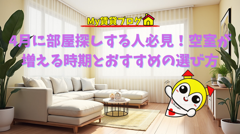 4月の賃貸はまだ間に合う？狙い目物件と失敗しない探し方～名古屋　My賃貸～の画像