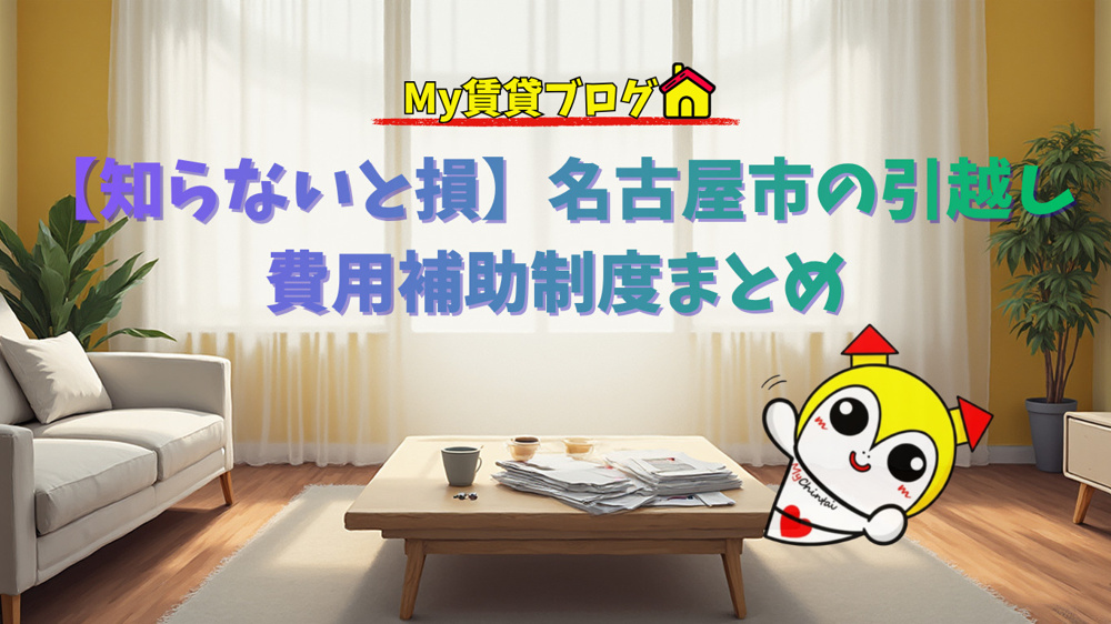 【知らないと損】名古屋市の引越し費用補助制度まとめの画像
