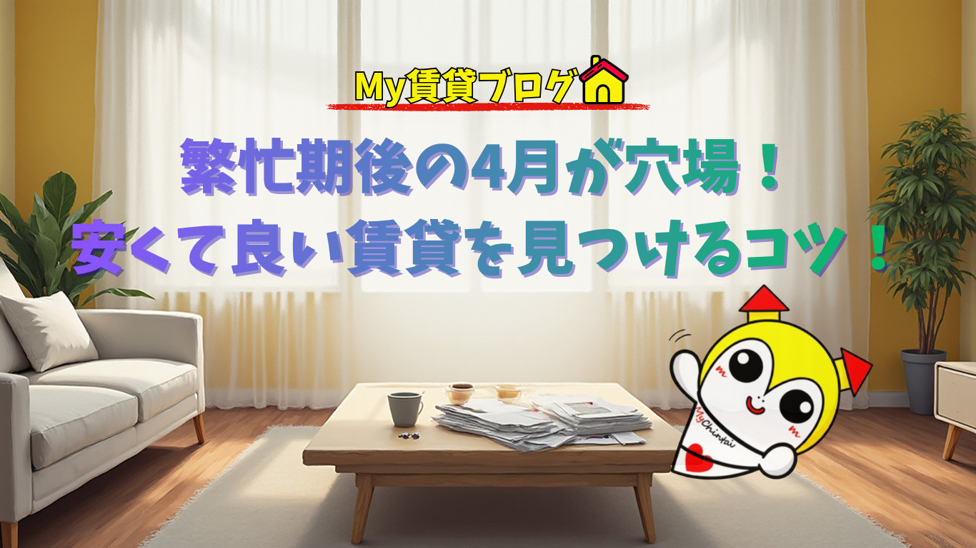 4月の名古屋で安くて良い賃貸物件を探すコツを徹底解説！～名古屋　My賃貸～の画像