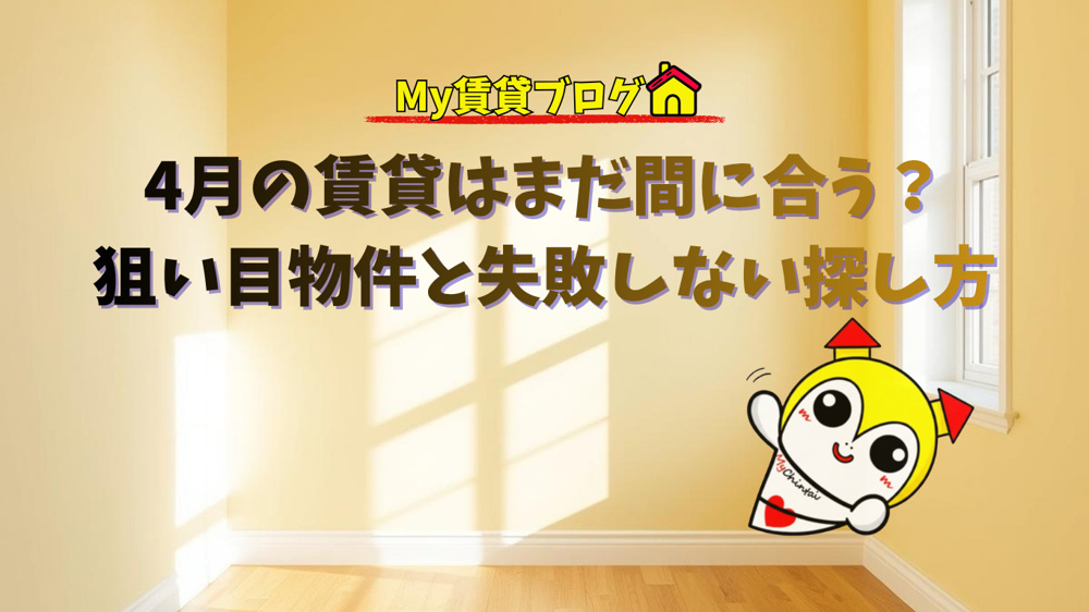 4月からの新生活、今からでもお部屋探しは間に合う？～名古屋　My賃貸～の画像