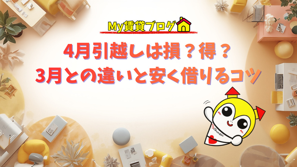 繁忙期後の4月が穴場！安くて良い賃貸を見つけるコツ！～名古屋　My賃貸～の画像