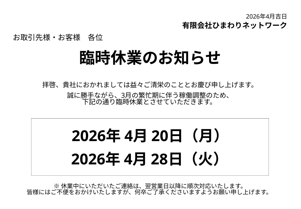 【重要】4月の臨時休業に関するお知らせの画像
