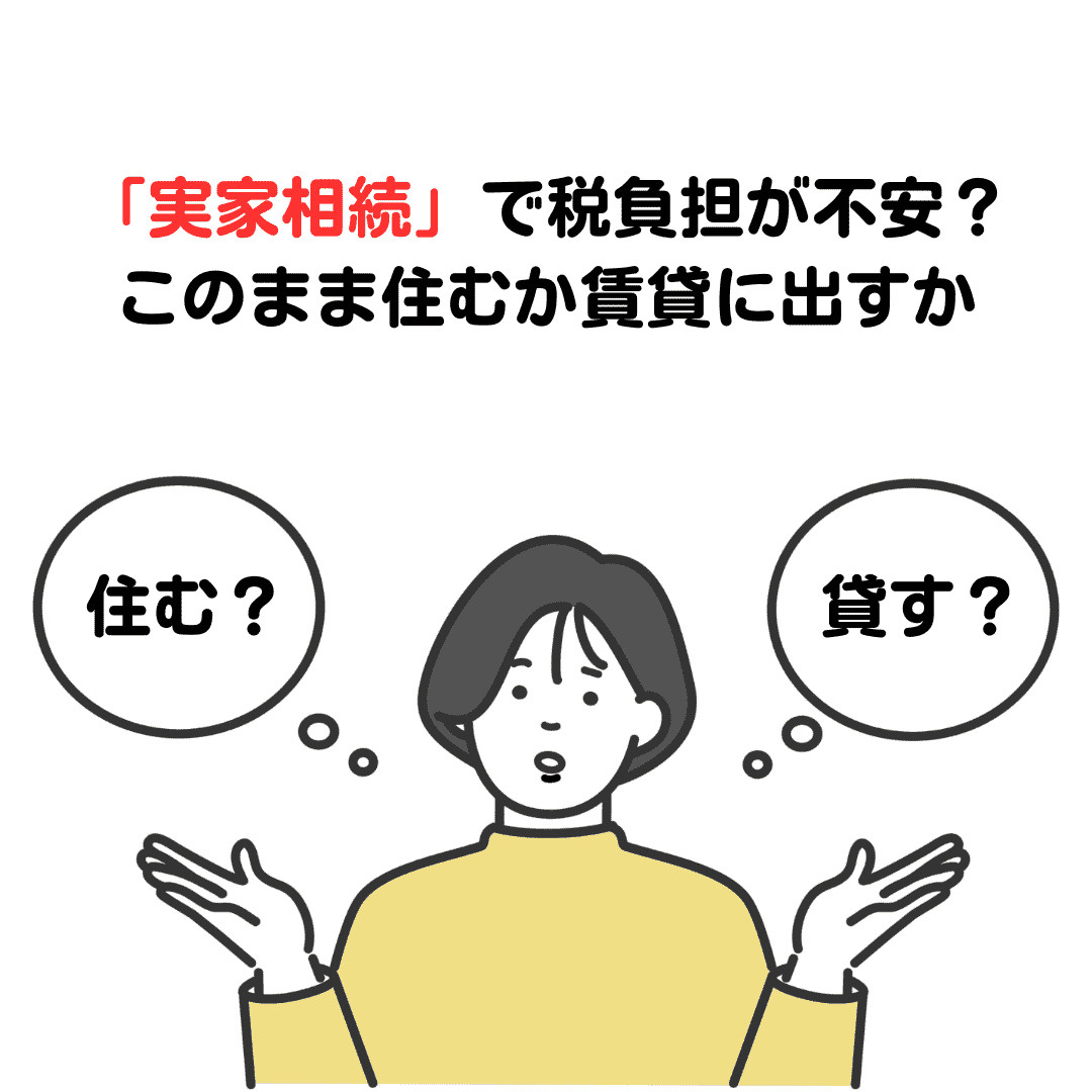 新潟市の実家相続で固定資産税が不安？税負担を抑える考え方と相談先を紹介の画像