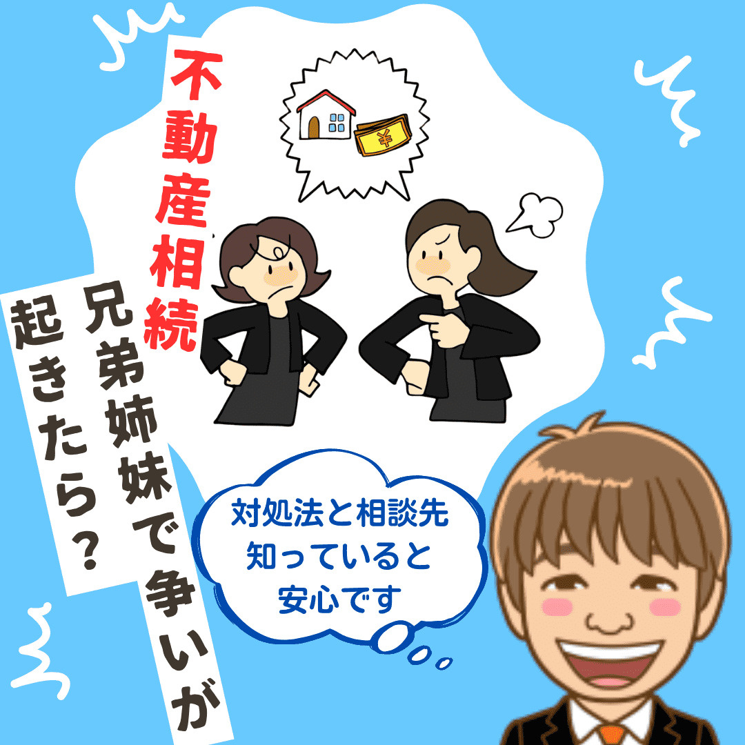 新潟市の不動産相続で兄弟と争いが起きたら?対処の流れと相談先を解説の画像