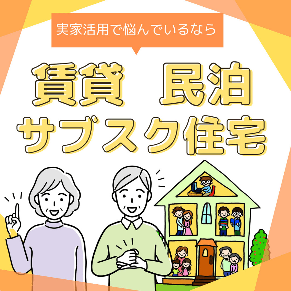 新潟市の実家活用で悩む方へ 民泊や賃貸で収益化を考えるサブスク住宅の選択肢の画像