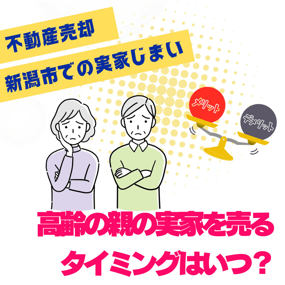 高齢の親の実家を売るタイミングはいつ  新潟市で実家を売るか貸すか迷う人への画像