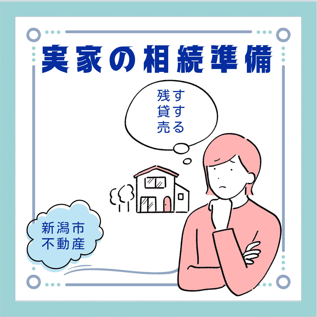 親が高齢になる前に実家の相続準備を始めるべき理由は  新潟で実家をどうするか相続と税金の不安を減らす方法の画像