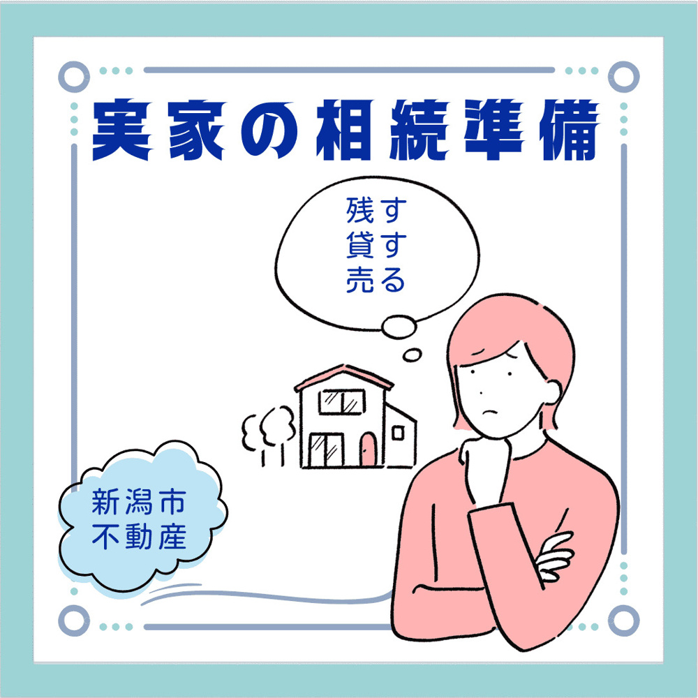 親が高齢になる前に実家の相続準備を始めるべき理由は  新潟で実家をどうするか相続と税金の不安を減らす方法の画像