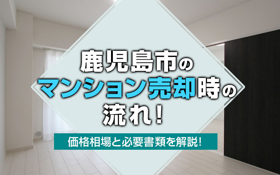 鹿児島市のマンション売却時の流れ！価格相場と必要書類を解説！の画像