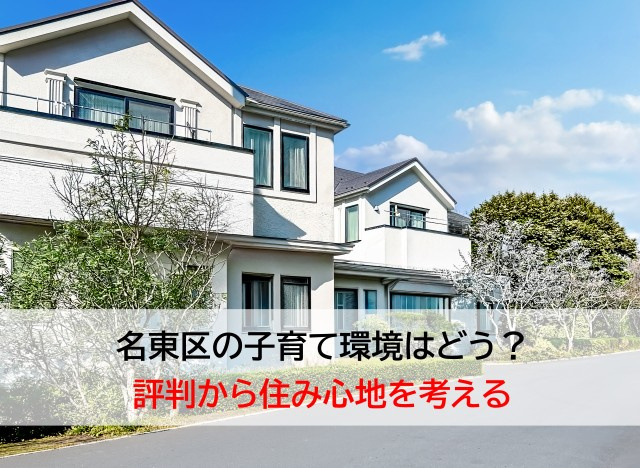 名東区の子育て環境はどう？評判から住み心地を考えるの画像