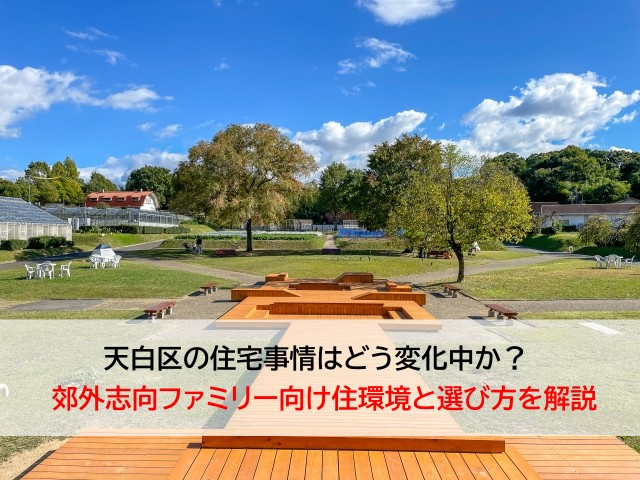 天白区の住宅事情はどう変化中か？  郊外志向ファミリー向け住環境と選び方を解説の画像