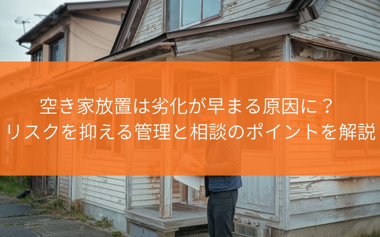 焼津市の空き家放置は劣化が早まる原因に? リスクを抑える管理と相談のポイントを解説の画像