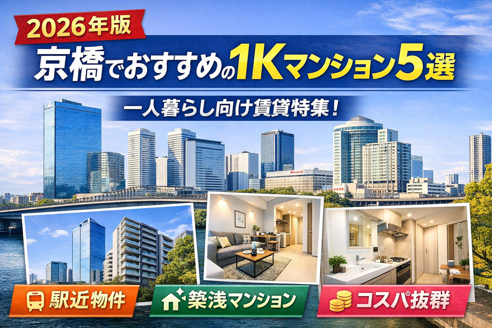 【2026年版】京橋のおすすめ1Kマンション5選｜一人暮らし向け賃貸をプロが厳選の画像
