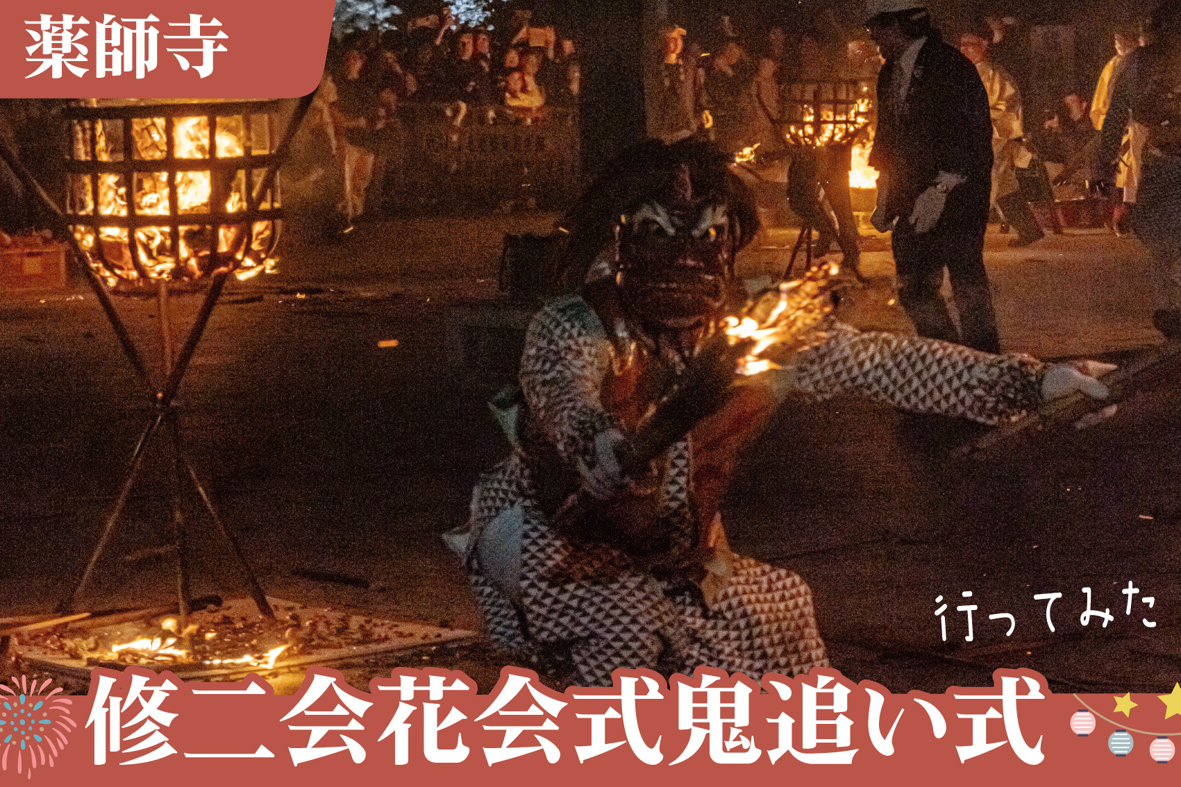 炎と鬼、そして祈り。薬師寺「鬼追い式」を体験した夜の画像