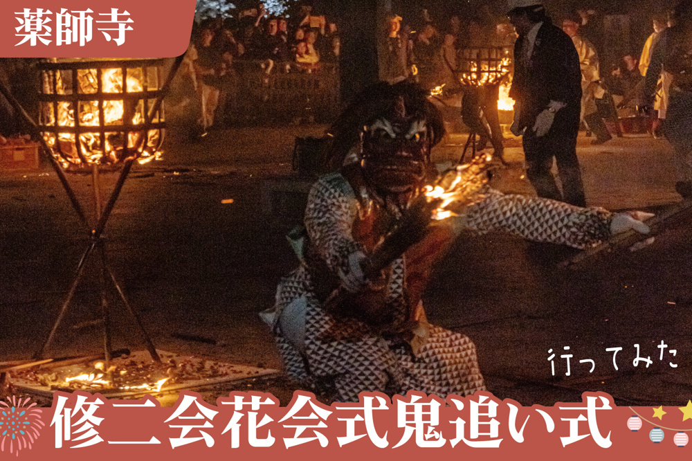 炎と鬼、そして祈り。薬師寺「鬼追い式」を体験した夜の画像