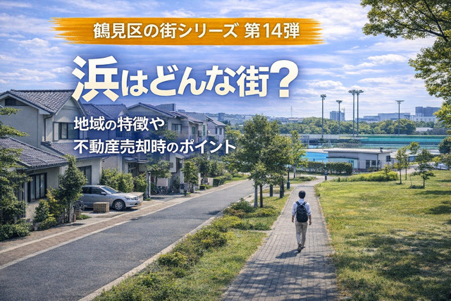 大阪市鶴見区浜はどんな街か知りたい方へ？  不動産売却のポイントと相場や環境地域の特徴を解説の画像