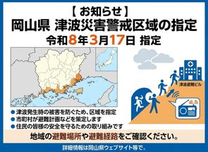 岡山県でも津波災害警戒区域が指定されましたの画像