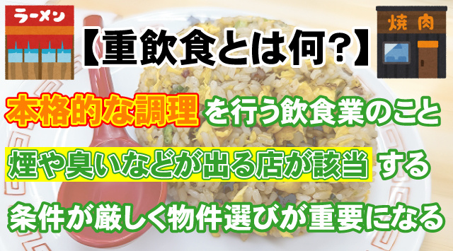 【重飲食とは何？】軽飲食との違いと物件選びを解説の画像