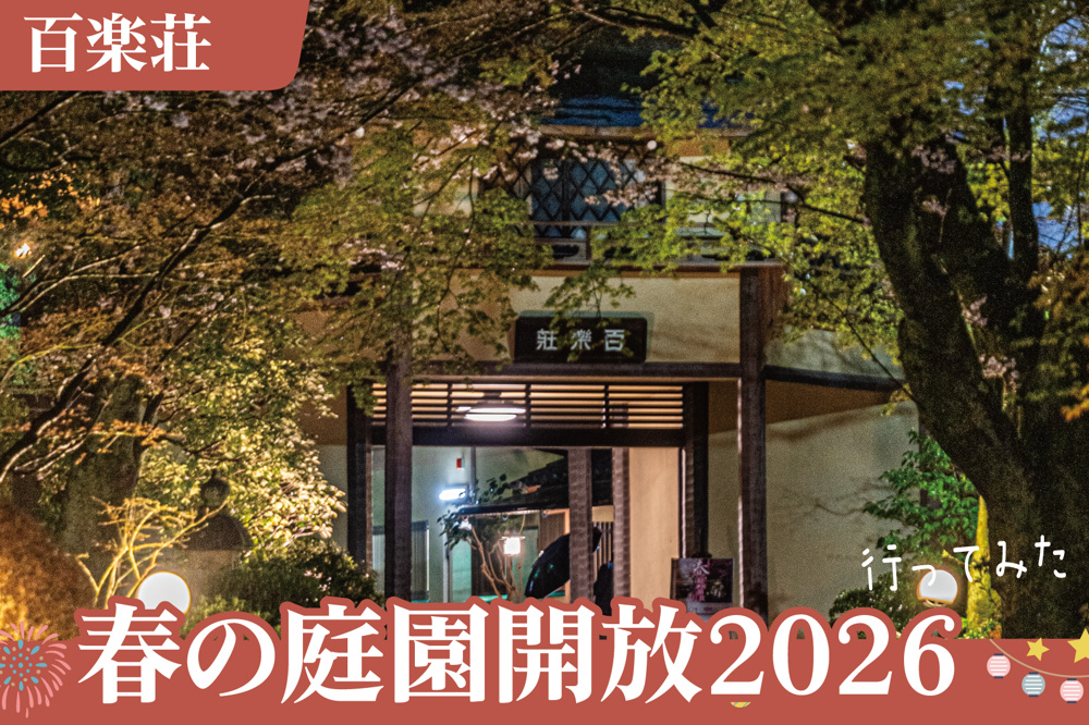 百楽荘 春の庭園開放2026に行ってきた｜雨の日にゆるりと味わう奈良の庭園の画像